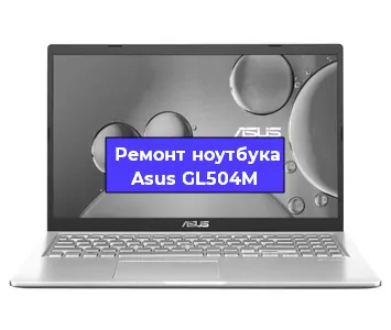 Апгрейд ноутбука Asus GL504M в Москве